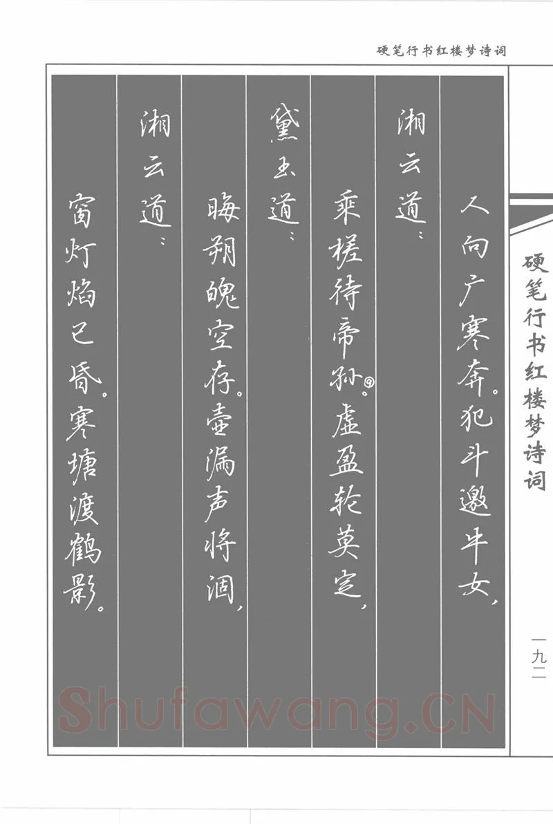吴玉生硬笔行书字帖,摘自吴玉生硬笔行书红楼梦诗词