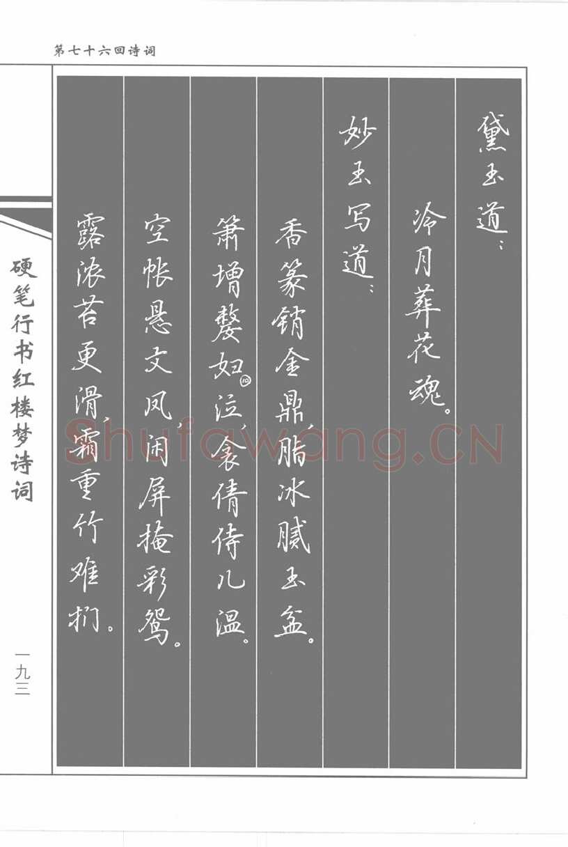 吴玉生硬笔行书字帖,摘自吴玉生硬笔行书红楼梦诗词