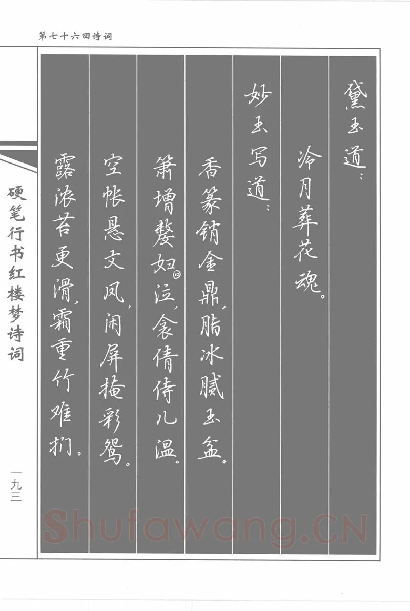 吴玉生硬笔行书字帖,摘自吴玉生硬笔行书红楼梦诗词