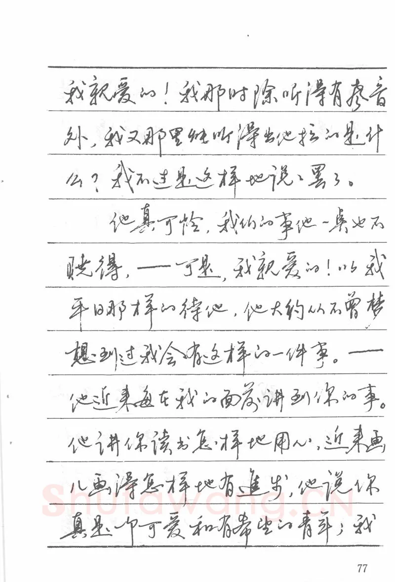 吴玉生硬笔楷书字帖,摘自吴玉生田英章情书钢笔字帖