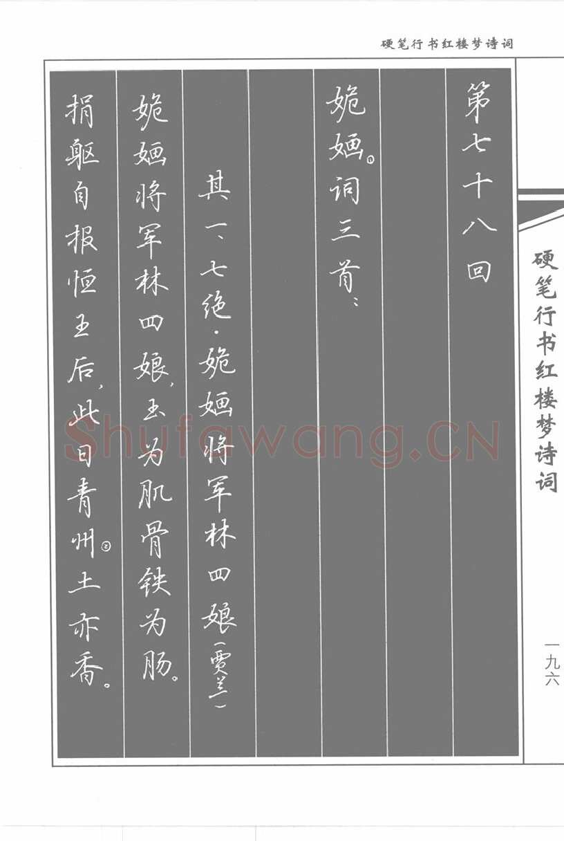 吴玉生硬笔行书字帖,摘自吴玉生硬笔行书红楼梦诗词