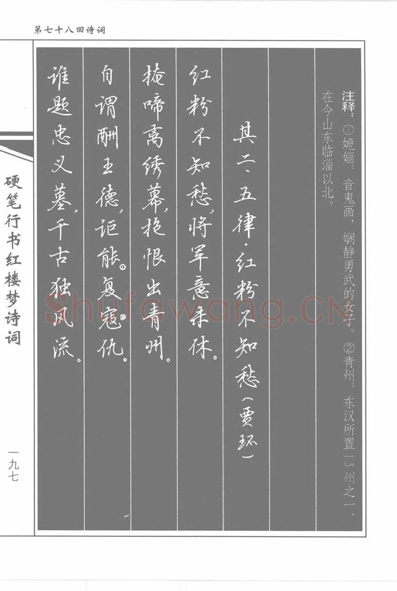 吴玉生硬笔行书字帖,摘自吴玉生硬笔行书红楼梦诗词