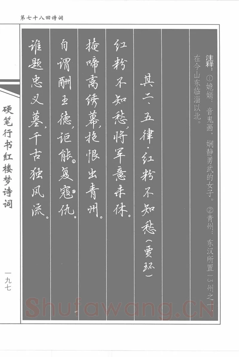 吴玉生硬笔行书字帖,摘自吴玉生硬笔行书红楼梦诗词