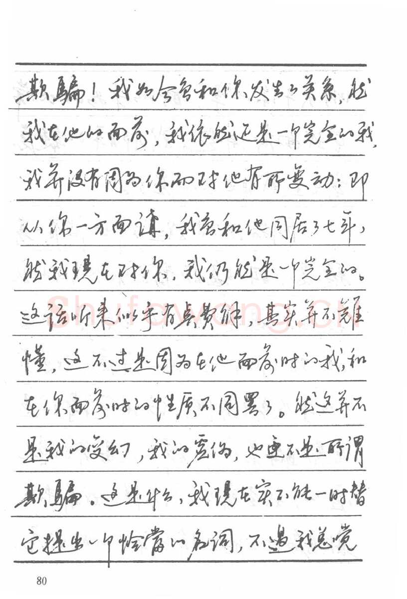 吴玉生硬笔楷书字帖,摘自吴玉生田英章情书钢笔字帖