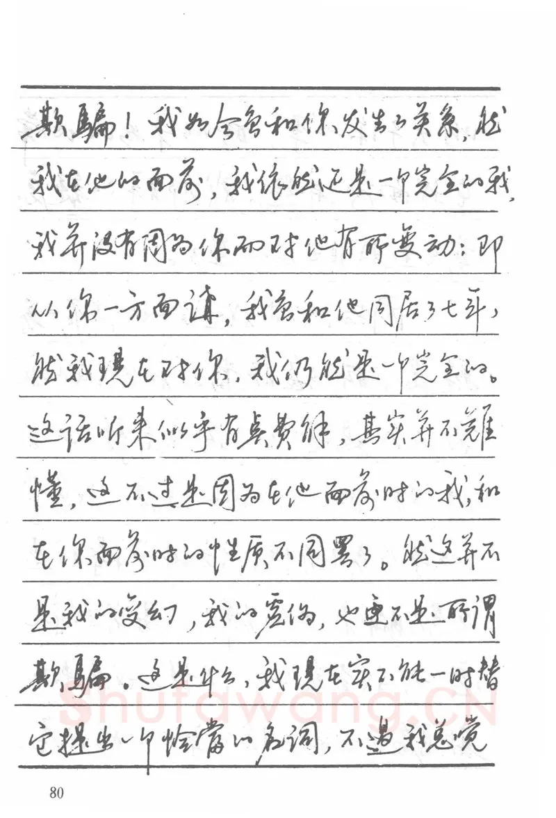 吴玉生硬笔楷书字帖,摘自吴玉生田英章情书钢笔字帖
