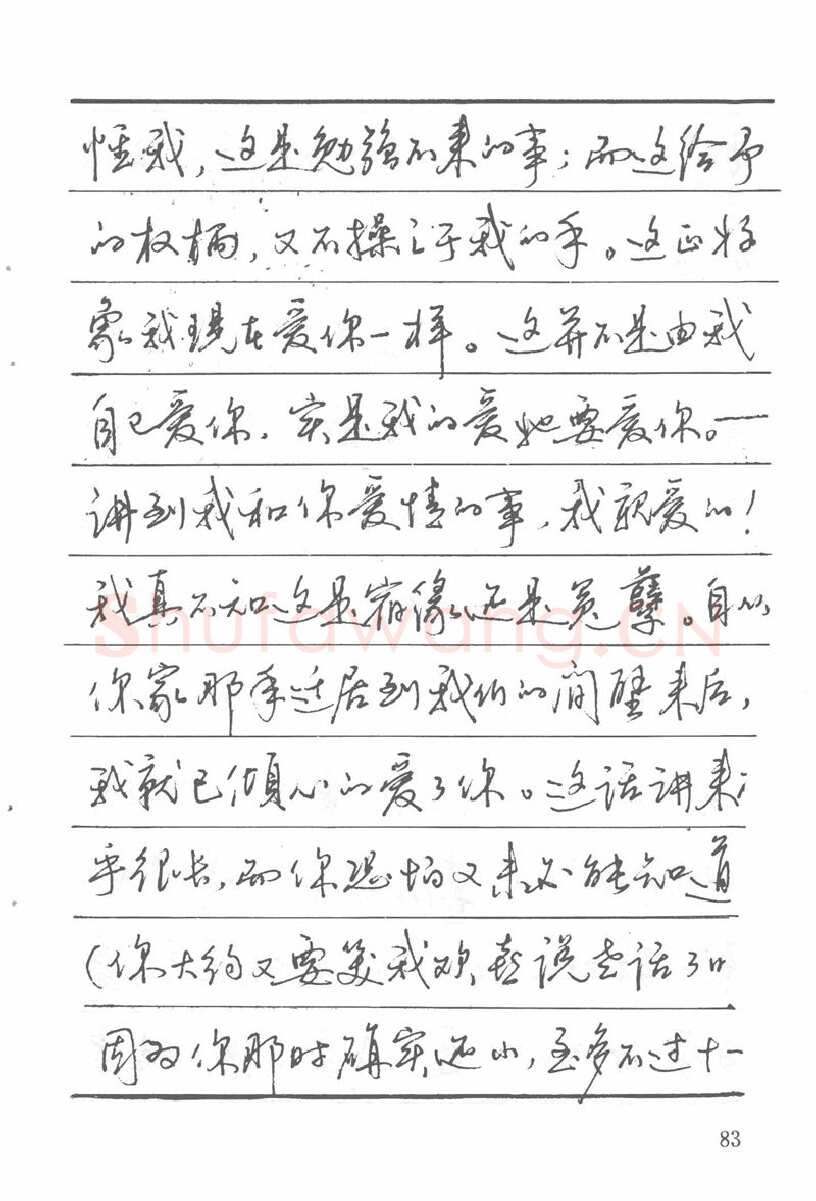 吴玉生硬笔楷书字帖,摘自吴玉生田英章情书钢笔字帖