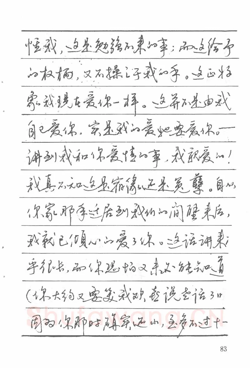 吴玉生硬笔楷书字帖,摘自吴玉生田英章情书钢笔字帖
