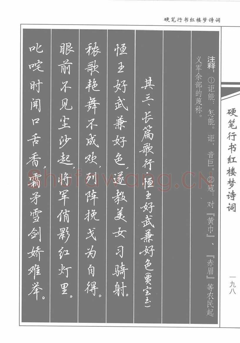 吴玉生硬笔行书字帖,摘自吴玉生硬笔行书红楼梦诗词