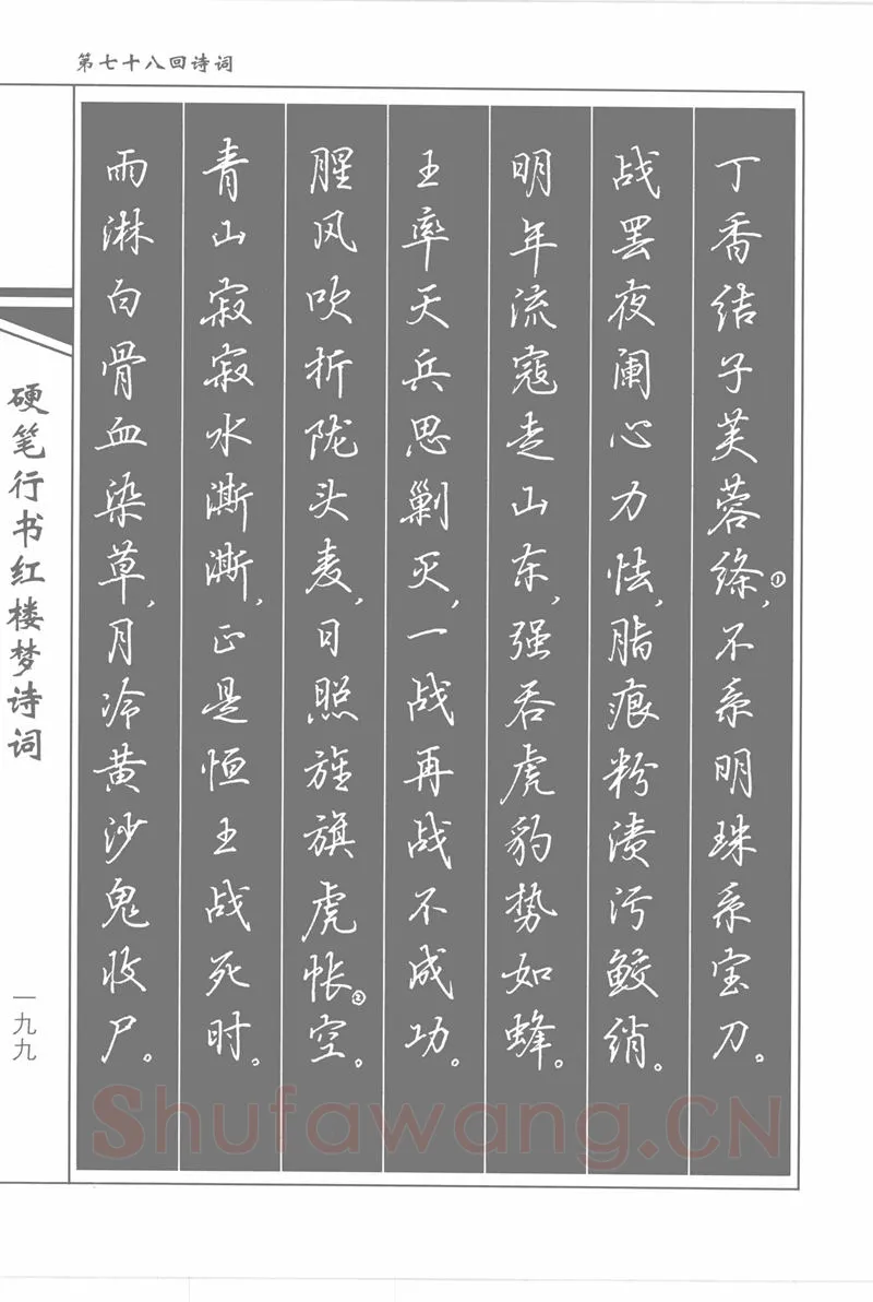 吴玉生硬笔行书字帖,摘自吴玉生硬笔行书红楼梦诗词