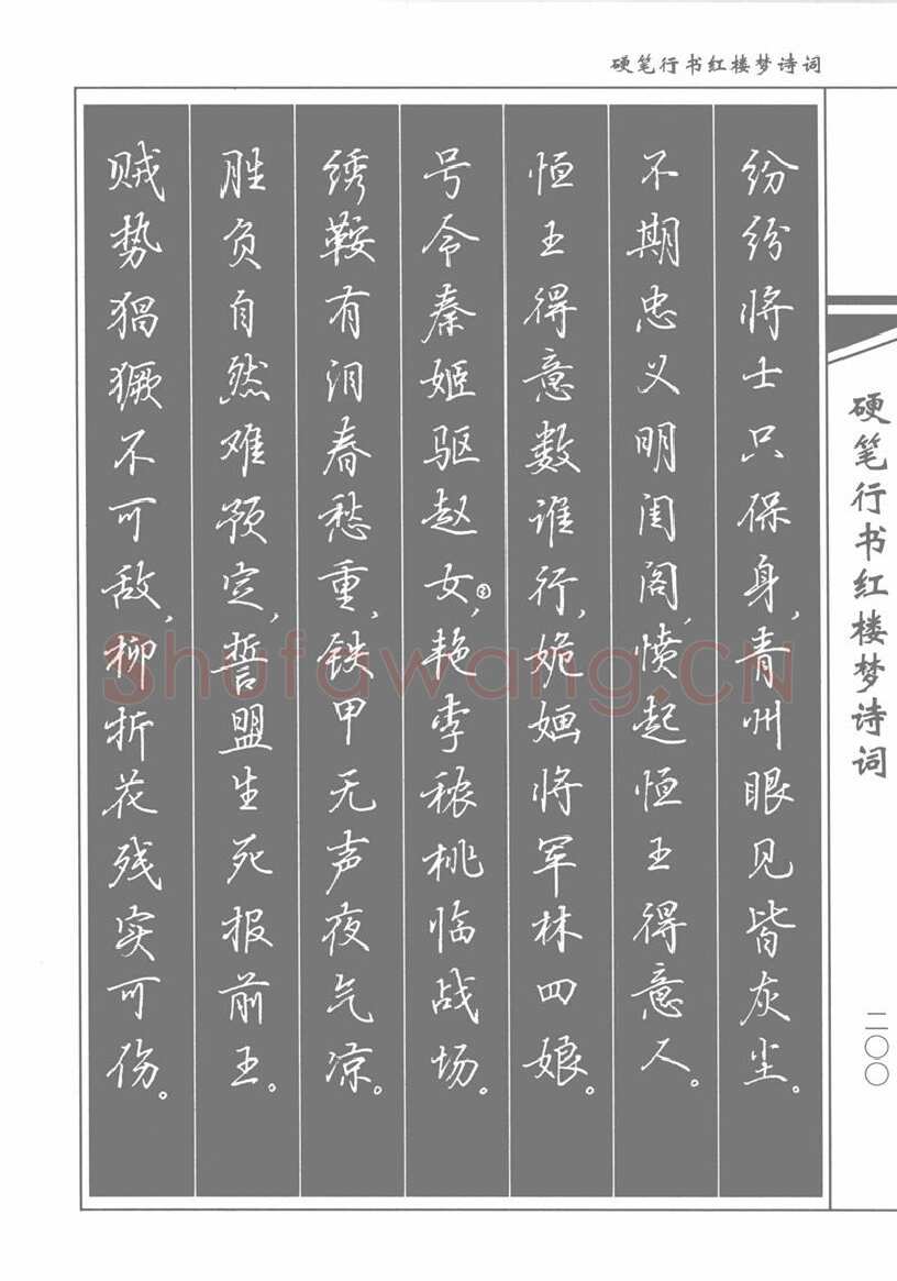 吴玉生硬笔行书字帖,摘自吴玉生硬笔行书红楼梦诗词