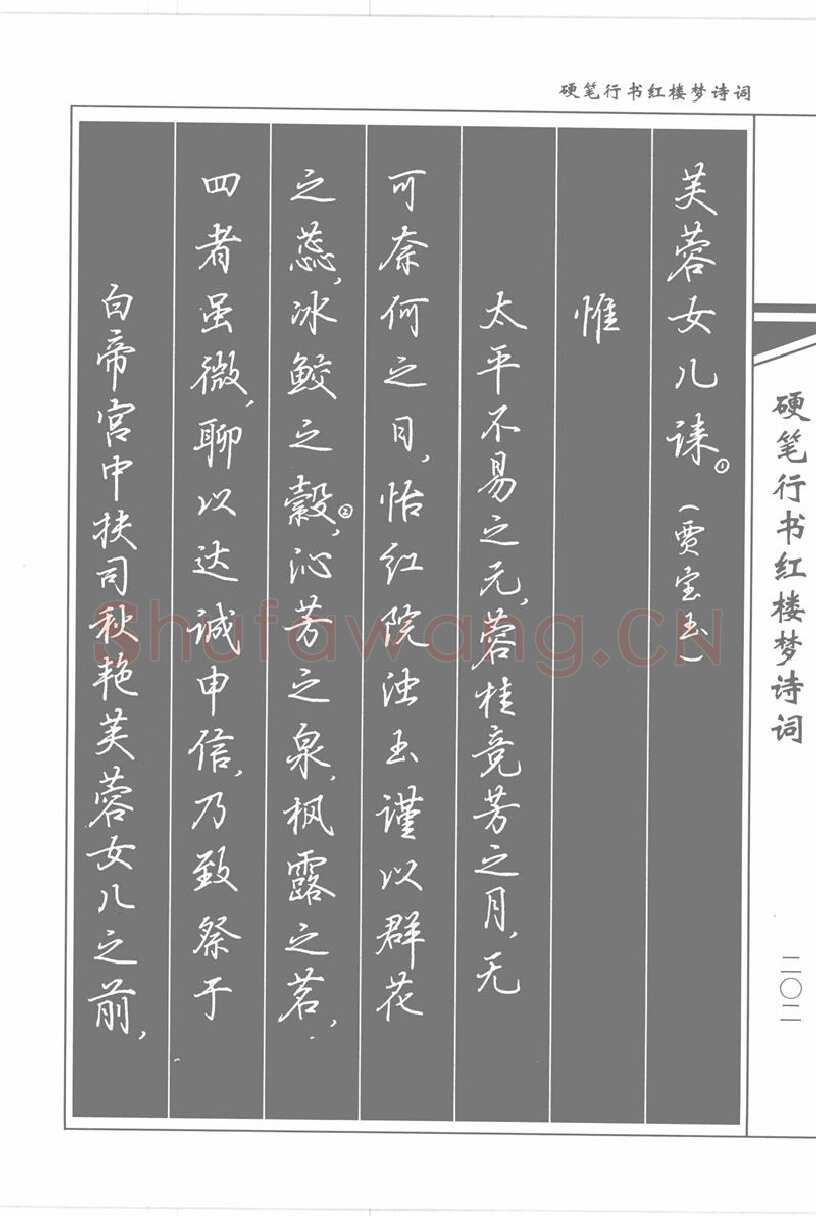 吴玉生硬笔行书字帖,摘自吴玉生硬笔行书红楼梦诗词