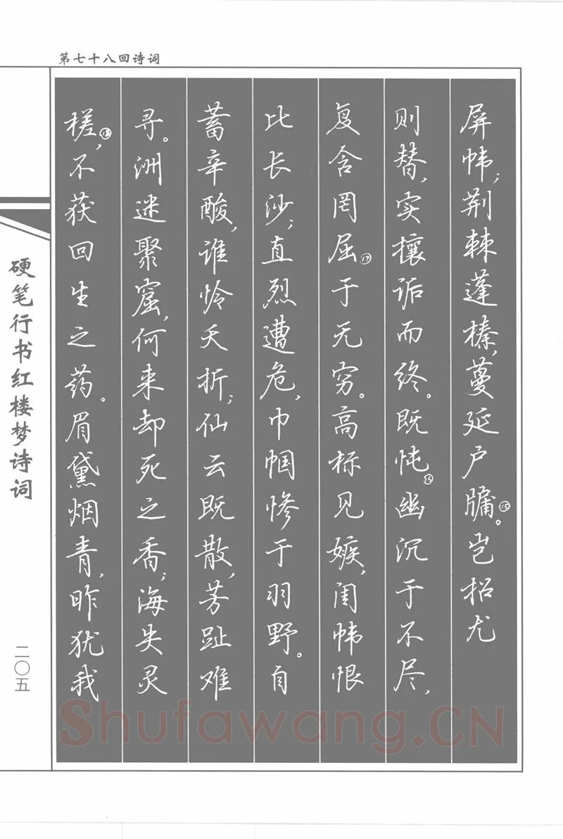 吴玉生硬笔行书字帖,摘自吴玉生硬笔行书红楼梦诗词