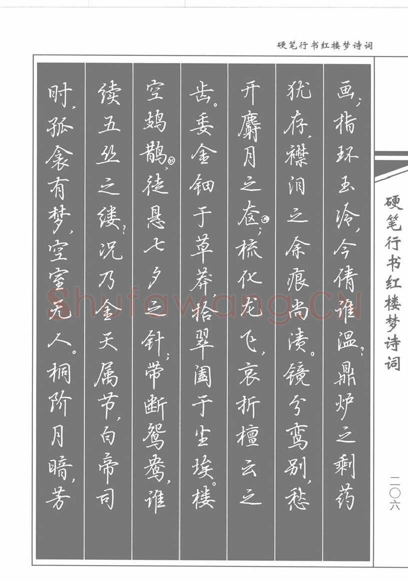 吴玉生硬笔行书字帖,摘自吴玉生硬笔行书红楼梦诗词