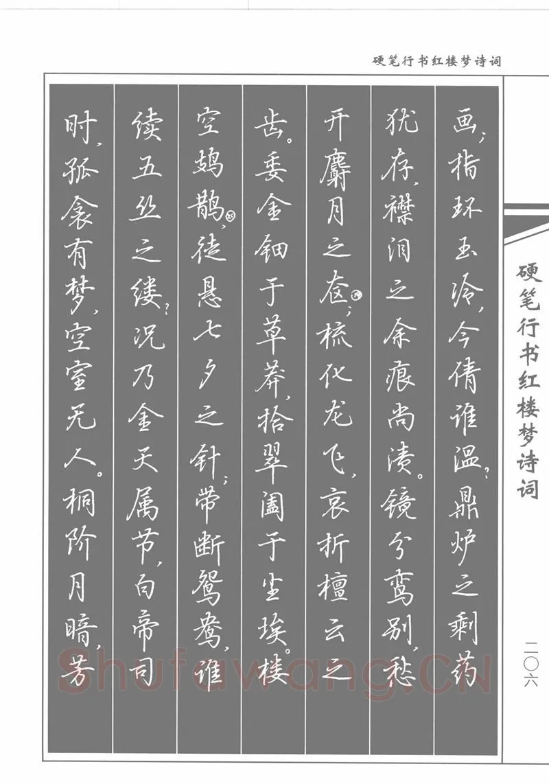吴玉生硬笔行书字帖,摘自吴玉生硬笔行书红楼梦诗词