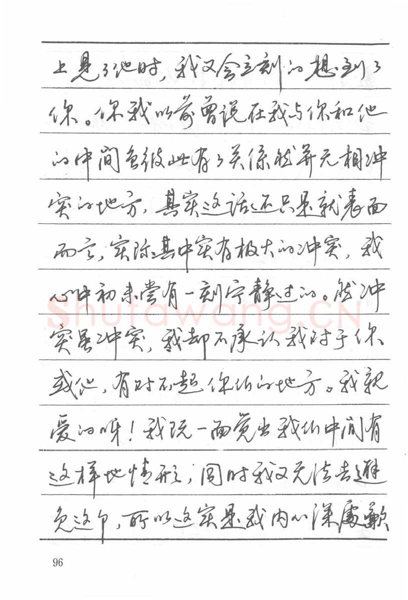 吴玉生硬笔楷书字帖,摘自吴玉生田英章情书钢笔字帖