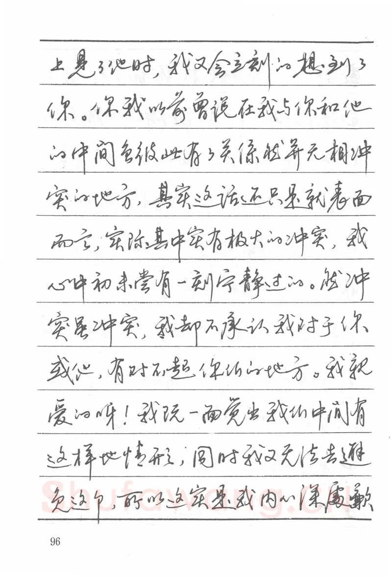 吴玉生硬笔楷书字帖,摘自吴玉生田英章情书钢笔字帖