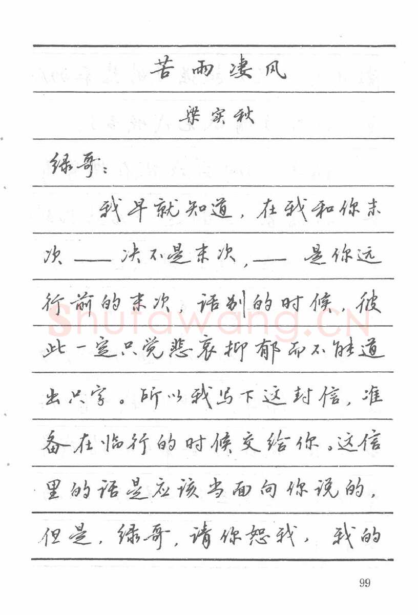 吴玉生硬笔楷书字帖,摘自吴玉生田英章情书钢笔字帖