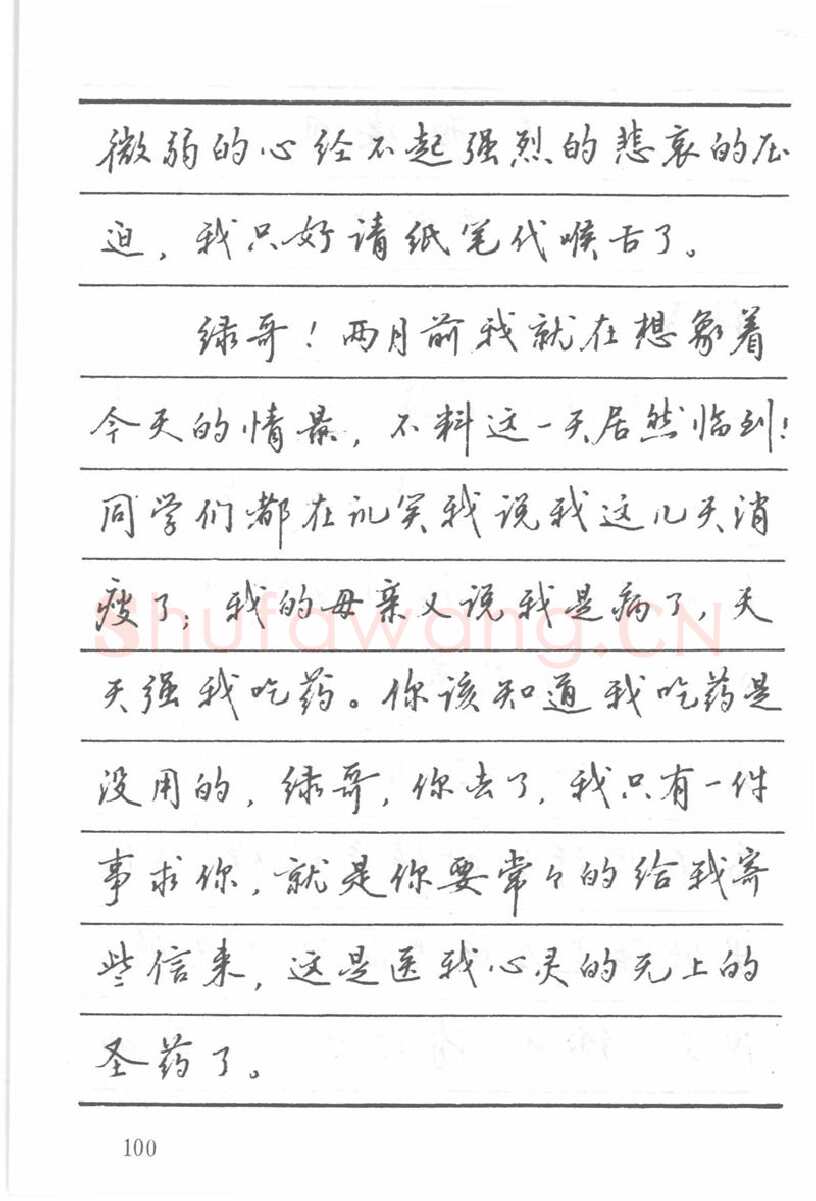 吴玉生硬笔楷书字帖,摘自吴玉生田英章情书钢笔字帖