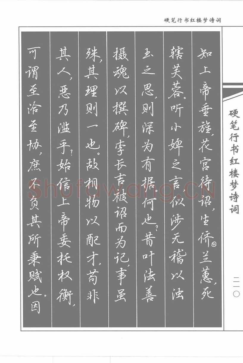 吴玉生硬笔行书字帖,摘自吴玉生硬笔行书红楼梦诗词