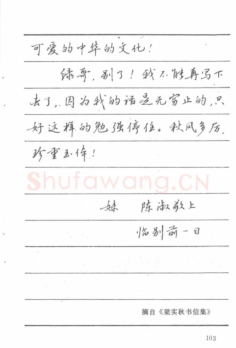 吴玉生硬笔楷书字帖,摘自吴玉生田英章情书钢笔字帖