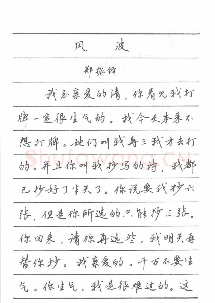 吴玉生硬笔楷书字帖,摘自吴玉生田英章情书钢笔字帖