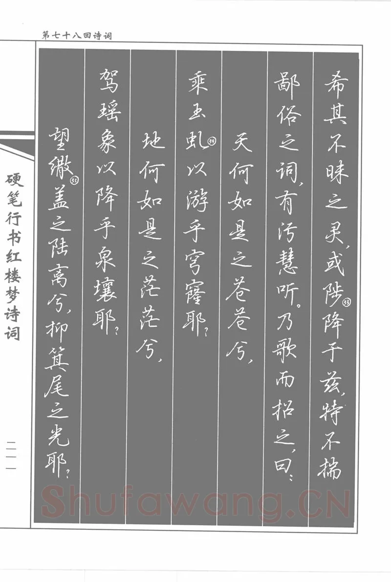 吴玉生硬笔行书字帖,摘自吴玉生硬笔行书红楼梦诗词