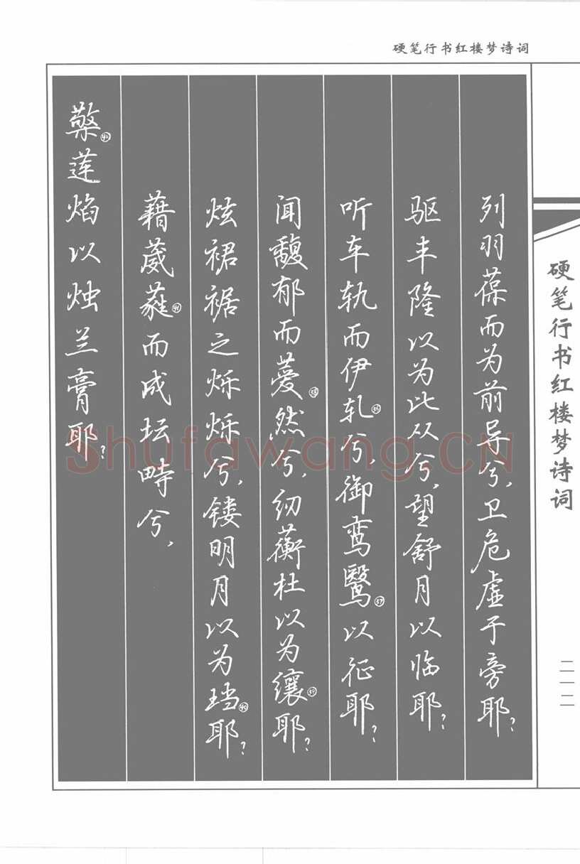 吴玉生硬笔行书字帖,摘自吴玉生硬笔行书红楼梦诗词