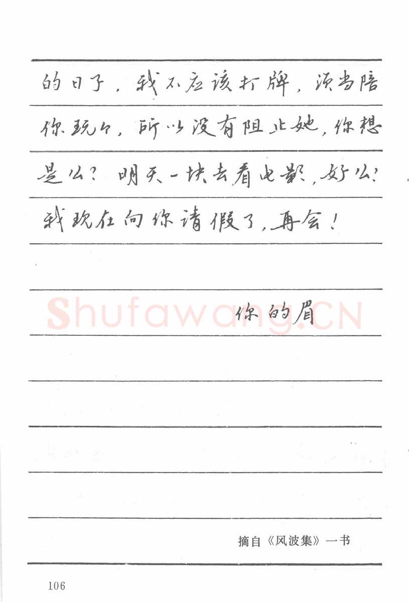 吴玉生硬笔楷书字帖,摘自吴玉生田英章情书钢笔字帖