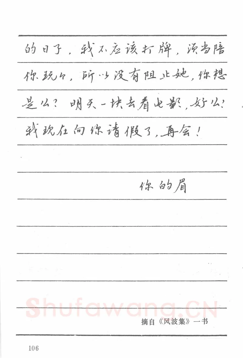 吴玉生硬笔楷书字帖,摘自吴玉生田英章情书钢笔字帖