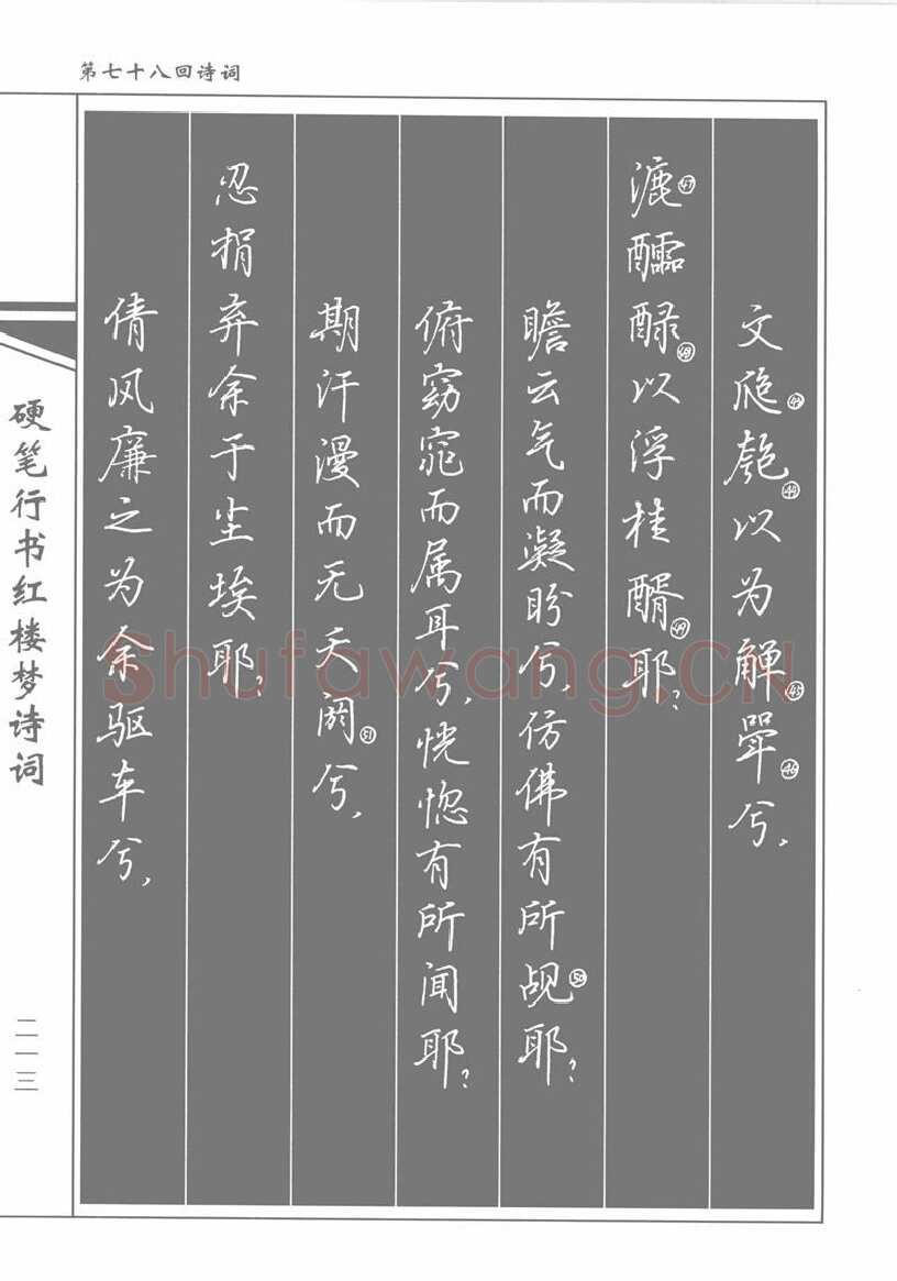 吴玉生硬笔行书字帖,摘自吴玉生硬笔行书红楼梦诗词