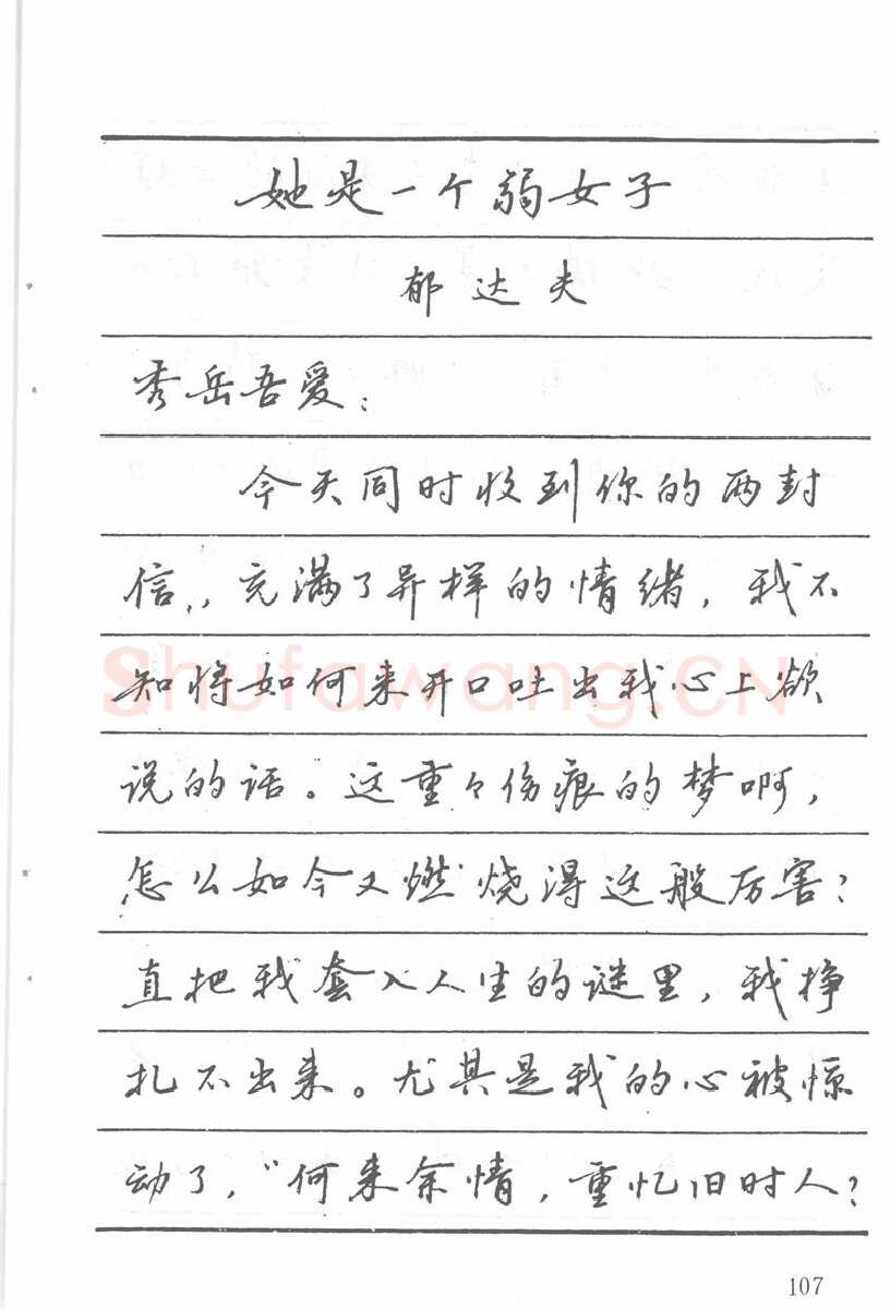 吴玉生硬笔楷书字帖,摘自吴玉生田英章情书钢笔字帖