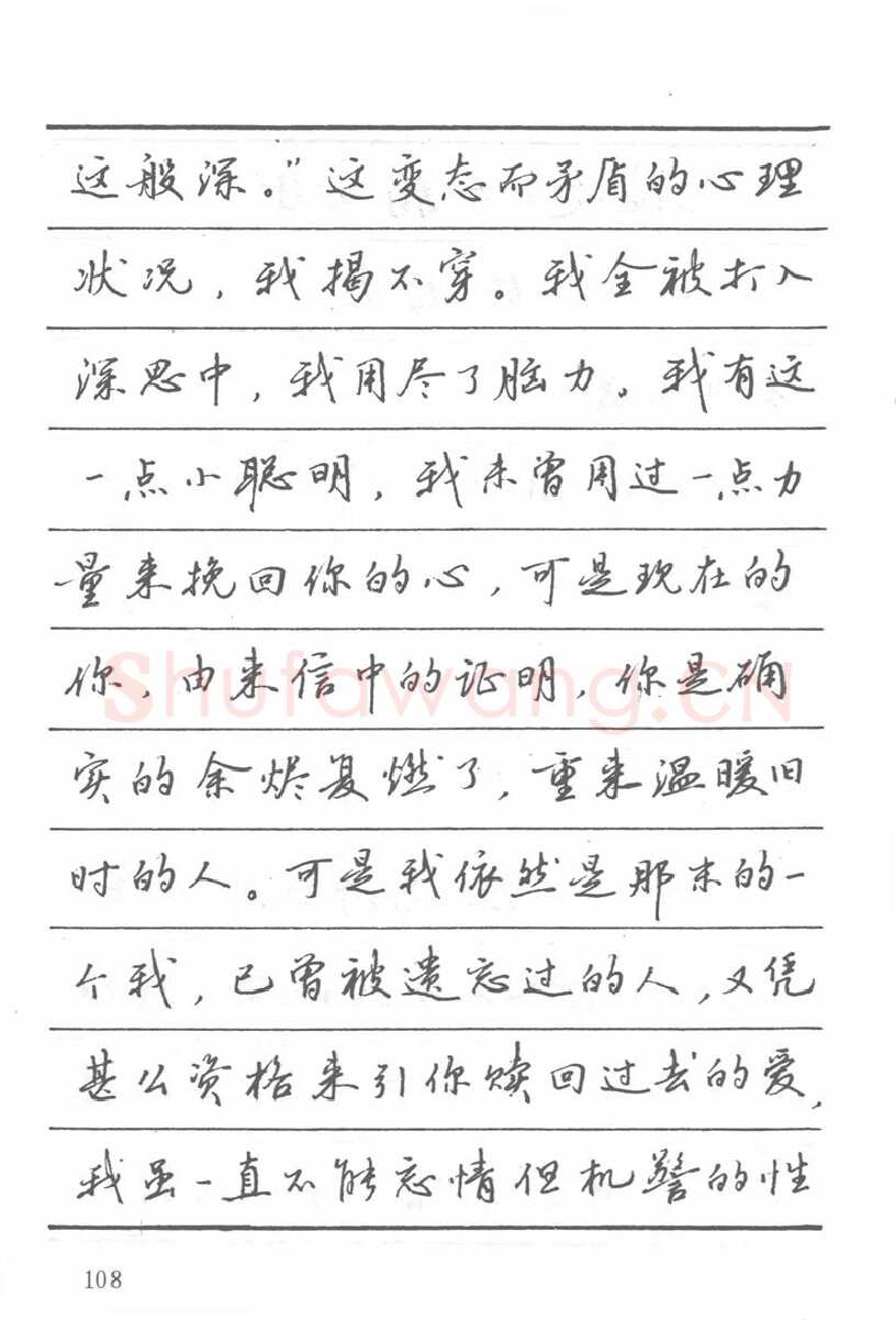 吴玉生硬笔楷书字帖,摘自吴玉生田英章情书钢笔字帖