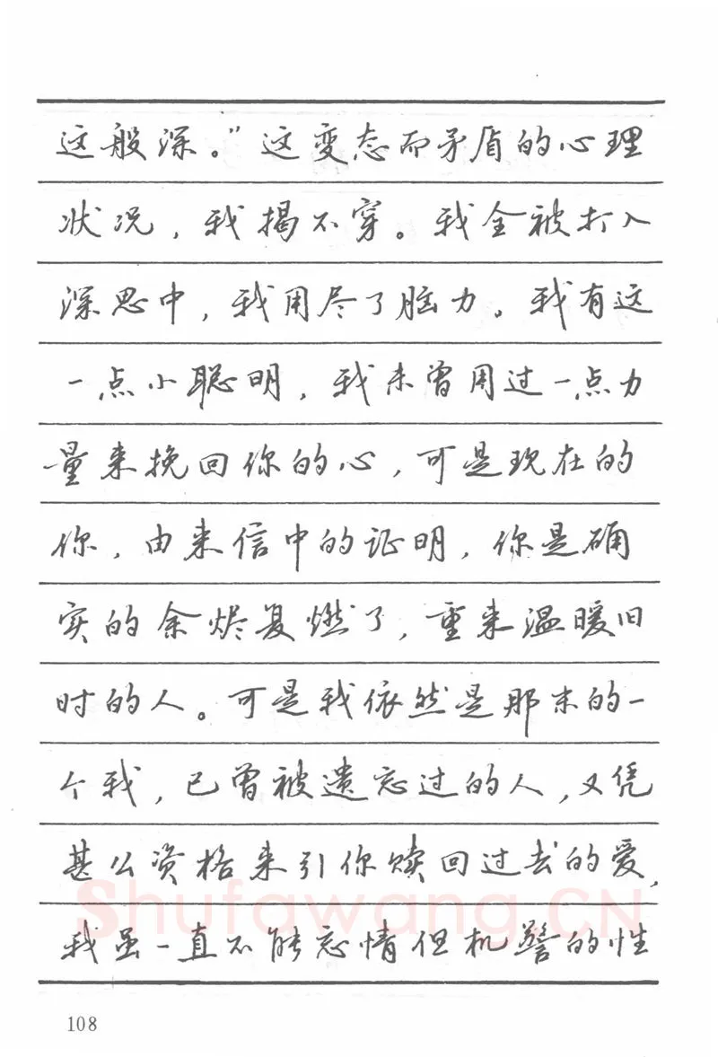 吴玉生硬笔楷书字帖,摘自吴玉生田英章情书钢笔字帖