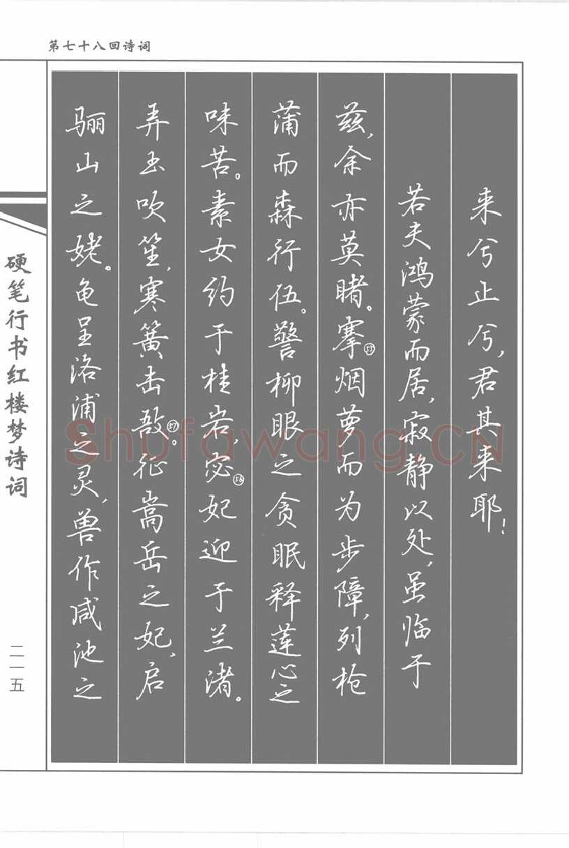 吴玉生硬笔行书字帖,摘自吴玉生硬笔行书红楼梦诗词