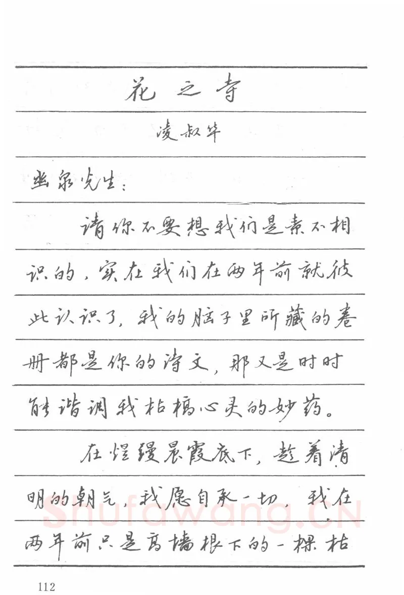 吴玉生硬笔楷书字帖,摘自吴玉生田英章情书钢笔字帖