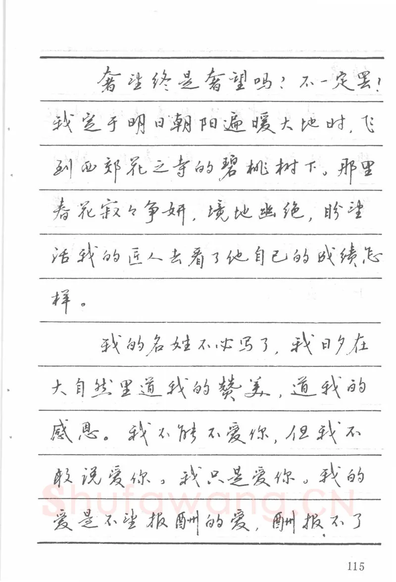 吴玉生硬笔楷书字帖,摘自吴玉生田英章情书钢笔字帖