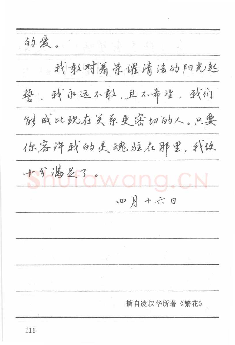 吴玉生硬笔楷书字帖,摘自吴玉生田英章情书钢笔字帖