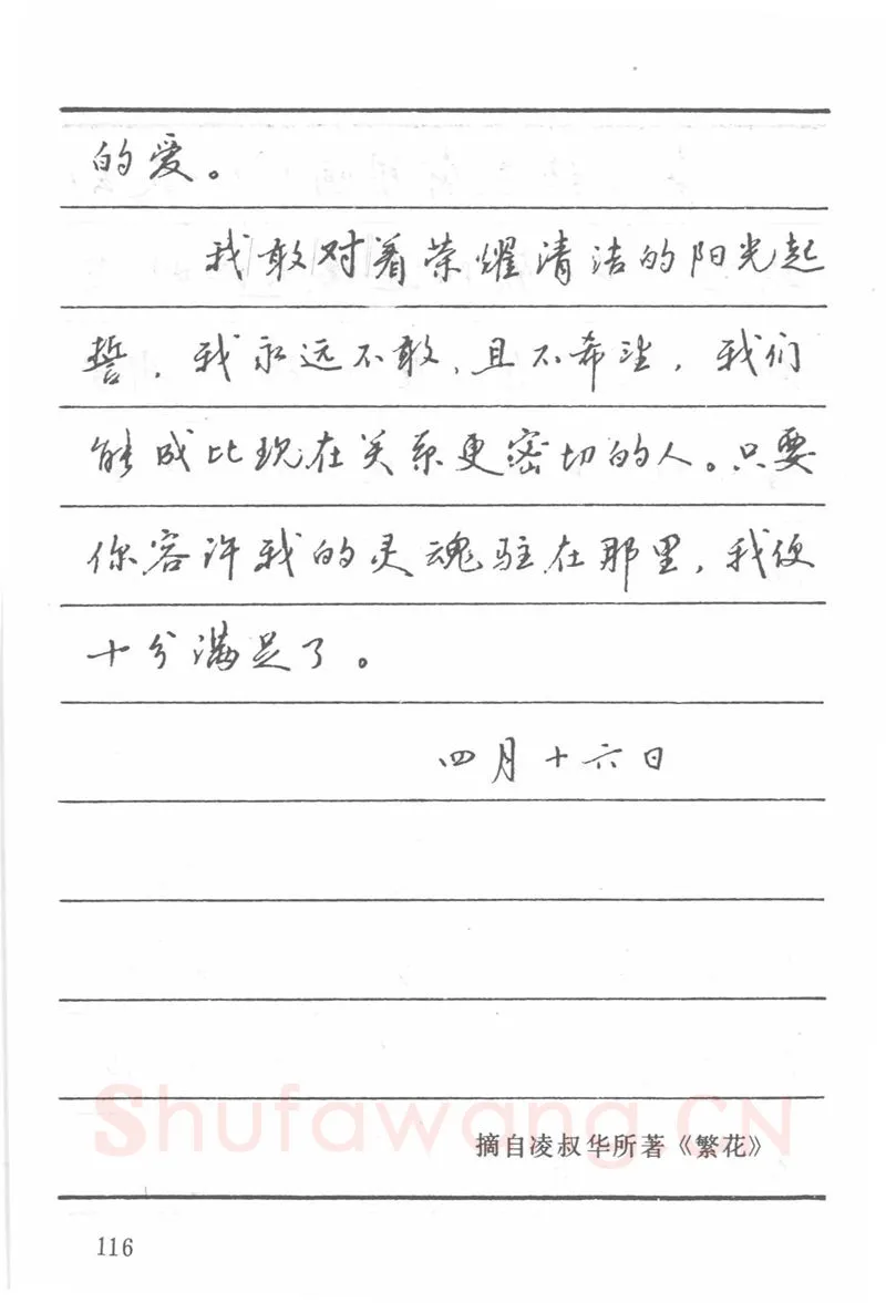 吴玉生硬笔楷书字帖,摘自吴玉生田英章情书钢笔字帖