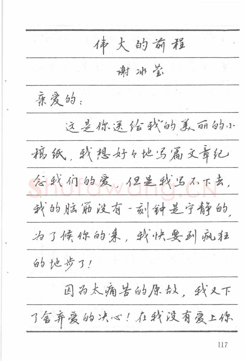 吴玉生硬笔楷书字帖,摘自吴玉生田英章情书钢笔字帖