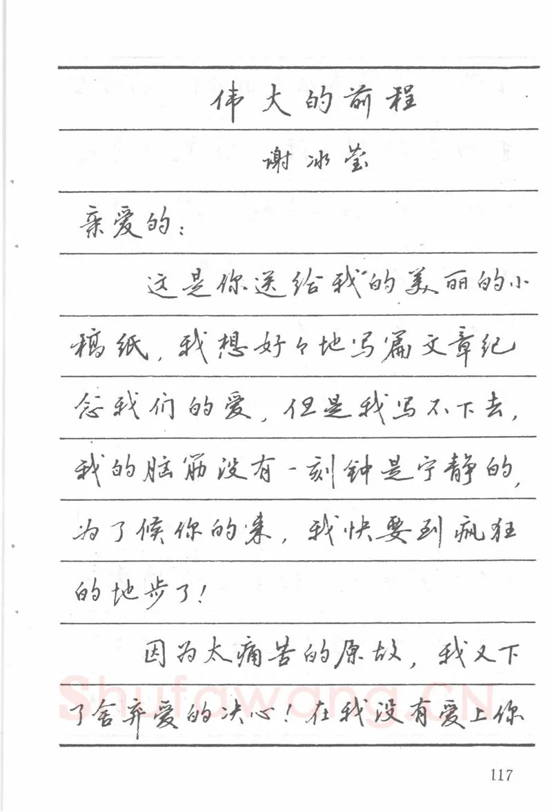吴玉生硬笔楷书字帖,摘自吴玉生田英章情书钢笔字帖