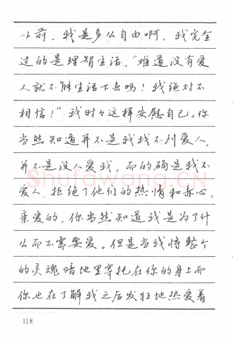 吴玉生硬笔楷书字帖,摘自吴玉生田英章情书钢笔字帖