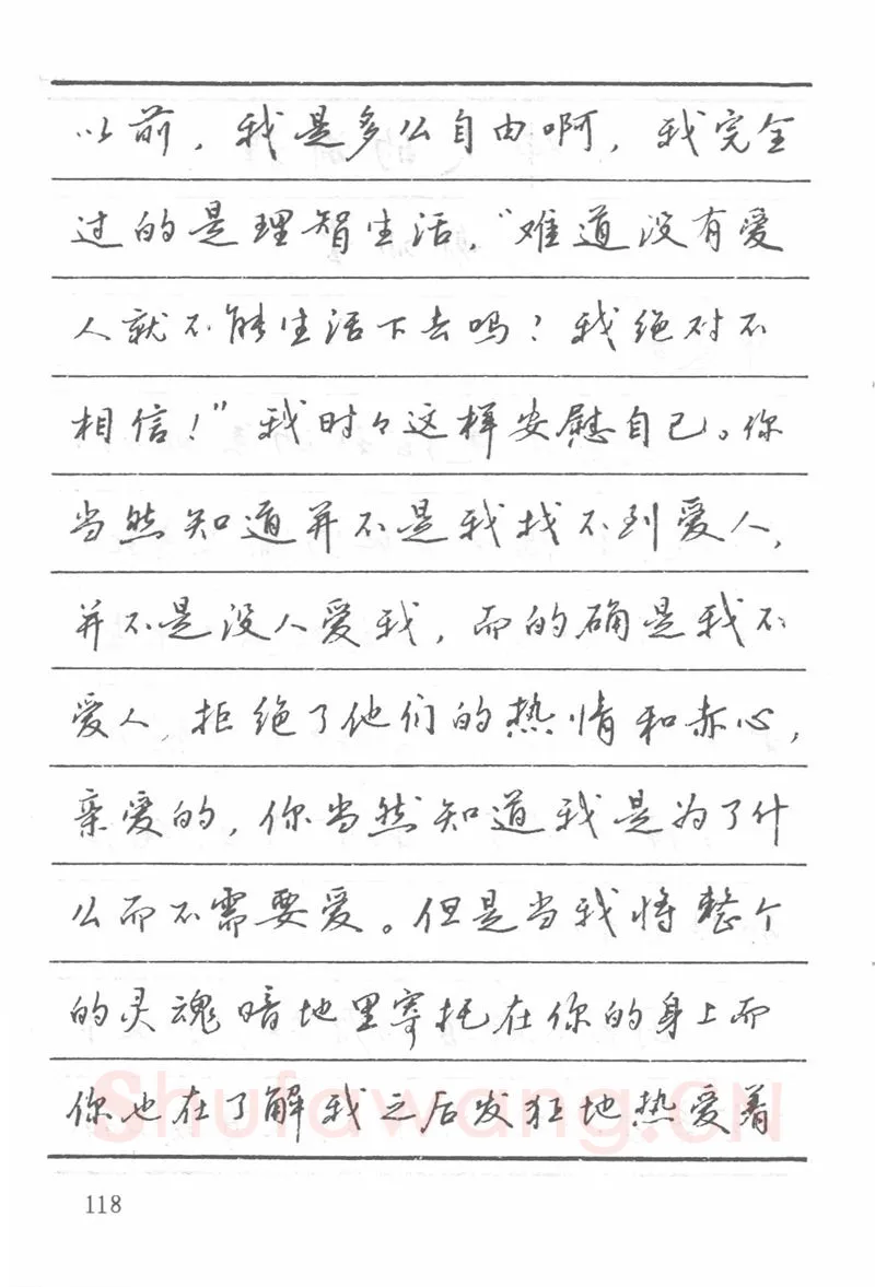 吴玉生硬笔楷书字帖,摘自吴玉生田英章情书钢笔字帖