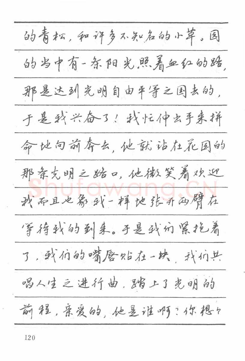 吴玉生硬笔楷书字帖,摘自吴玉生田英章情书钢笔字帖