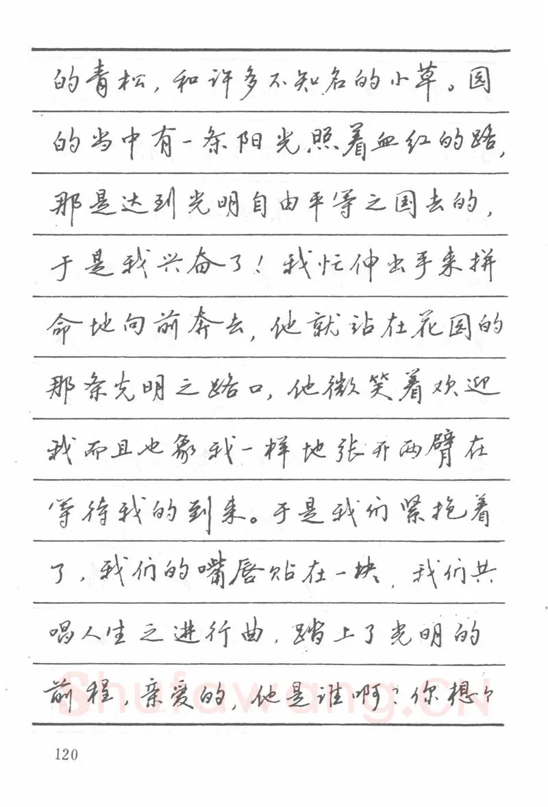 吴玉生硬笔楷书字帖,摘自吴玉生田英章情书钢笔字帖