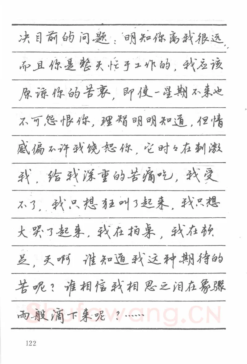 吴玉生硬笔楷书字帖,摘自吴玉生田英章情书钢笔字帖