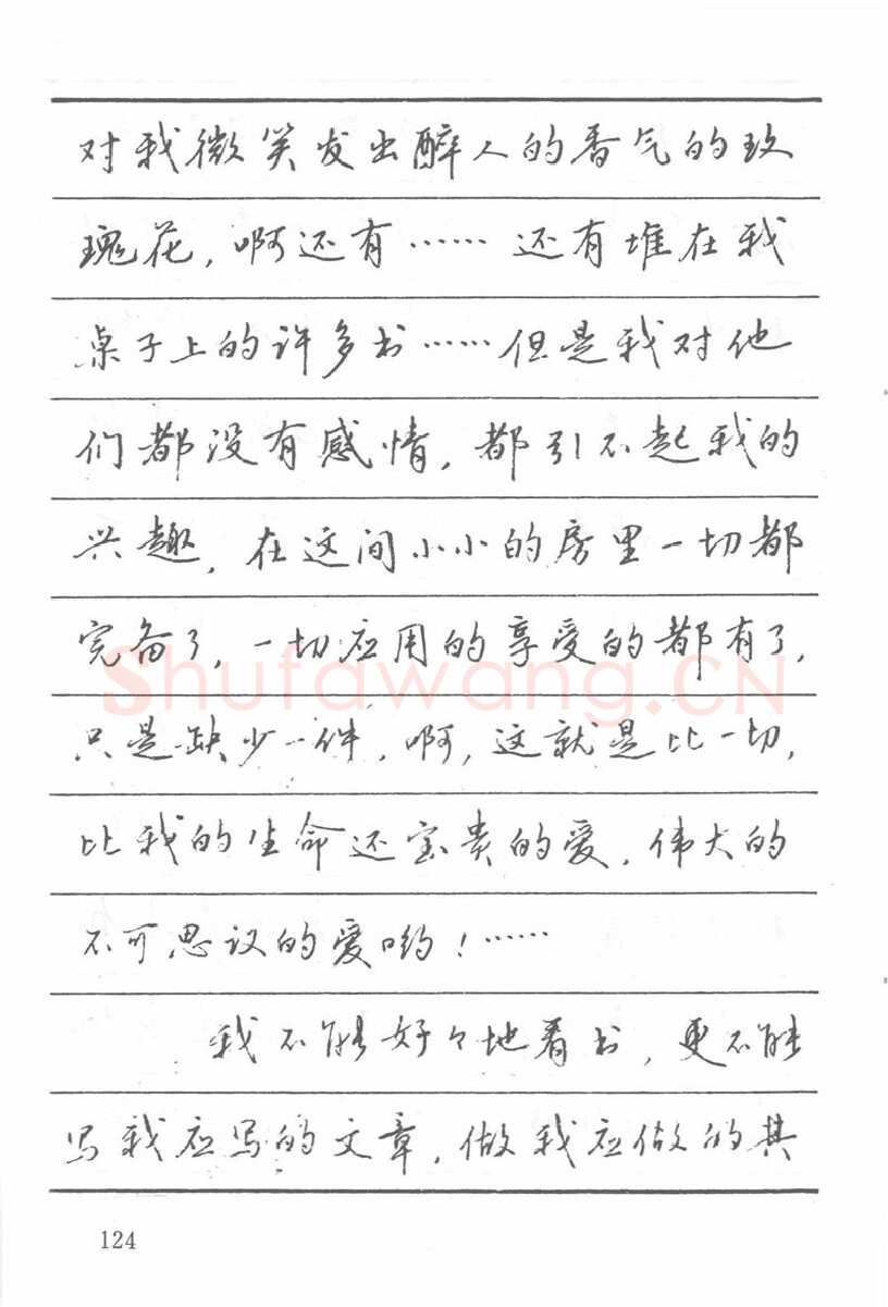 吴玉生硬笔楷书字帖,摘自吴玉生田英章情书钢笔字帖