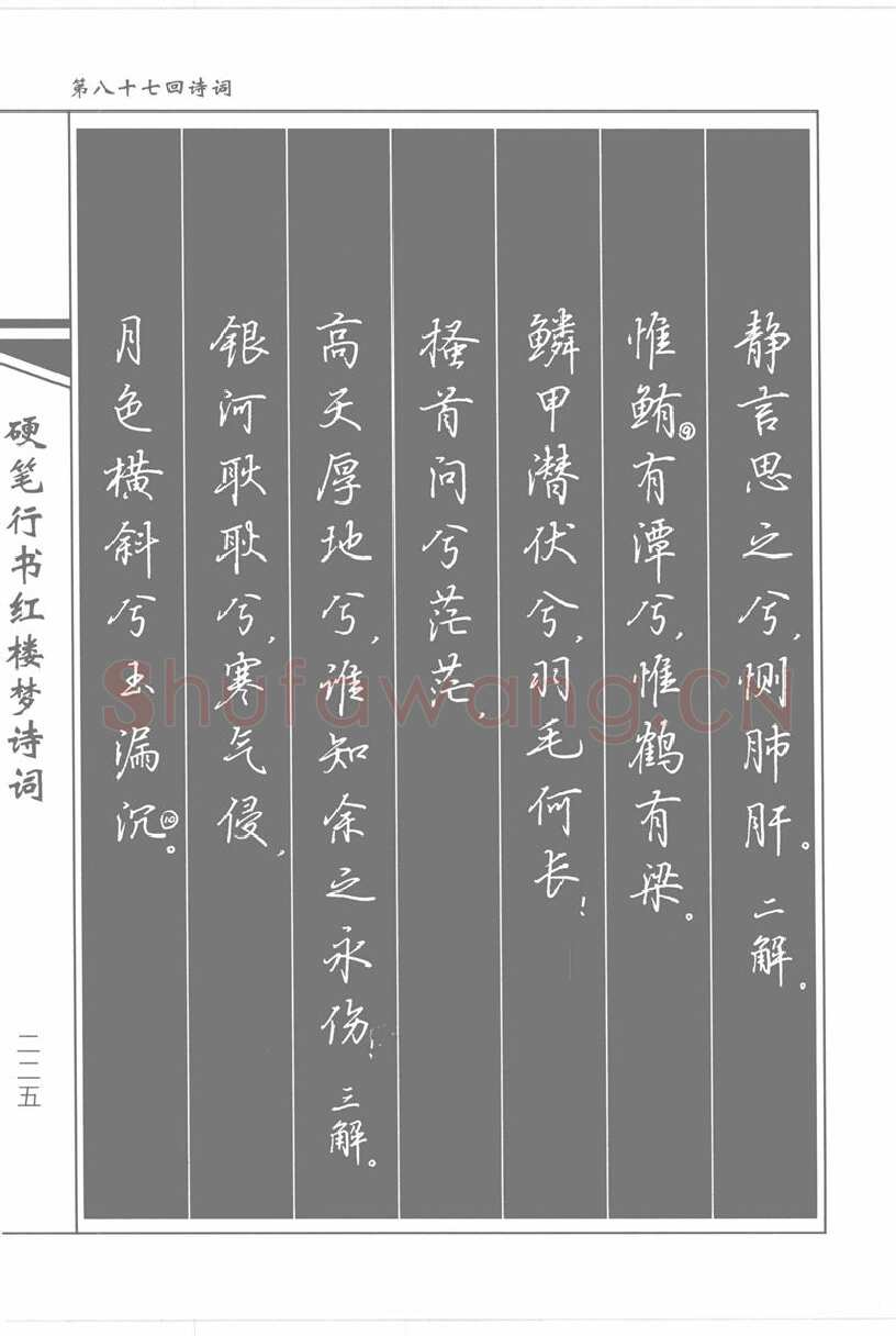 吴玉生硬笔行书字帖,摘自吴玉生硬笔行书红楼梦诗词