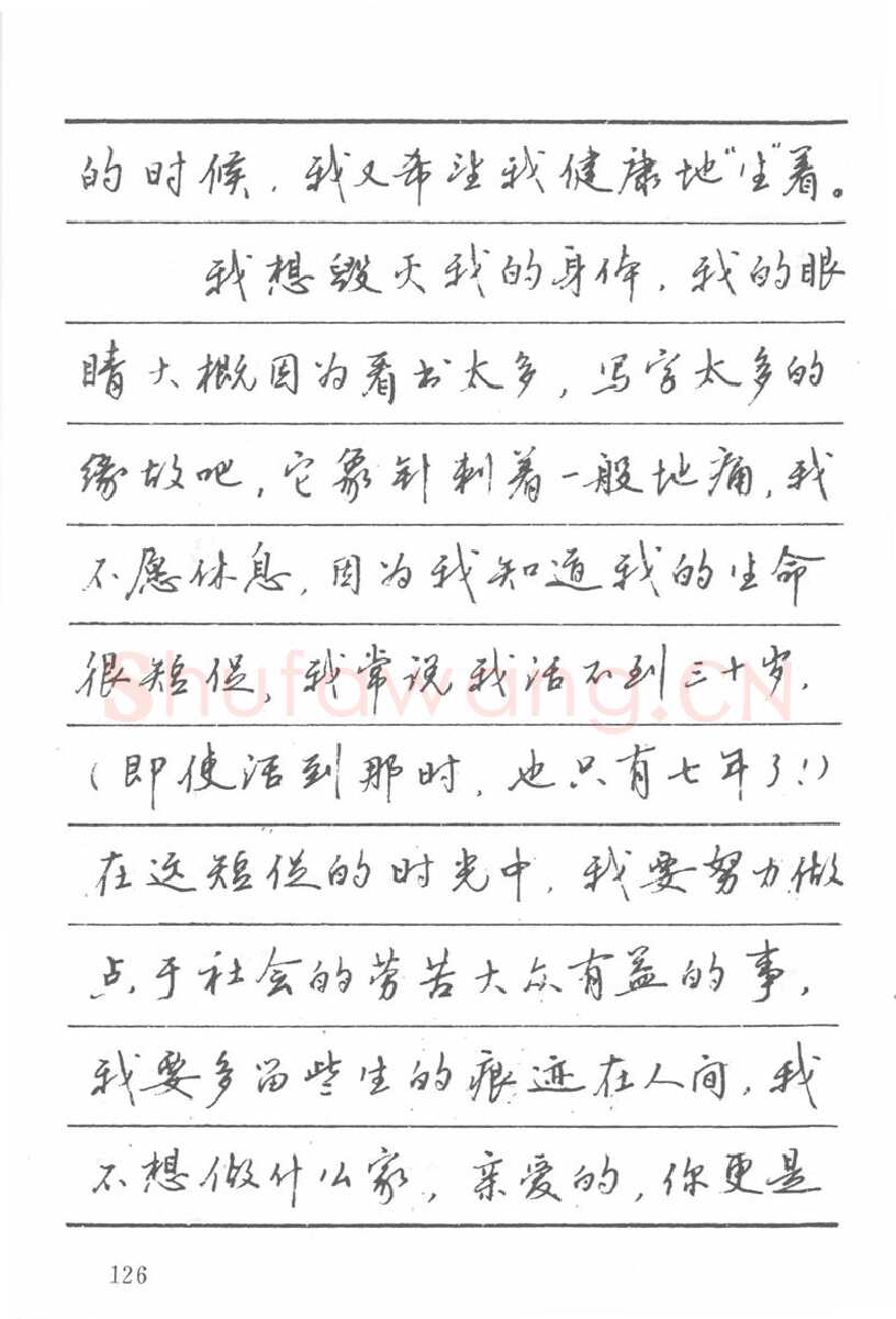 吴玉生硬笔楷书字帖,摘自吴玉生田英章情书钢笔字帖