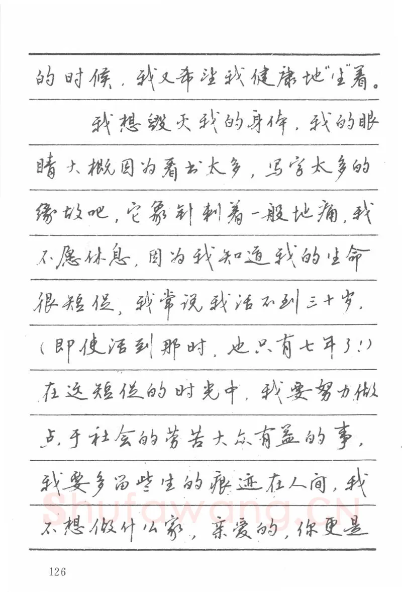 吴玉生硬笔楷书字帖,摘自吴玉生田英章情书钢笔字帖