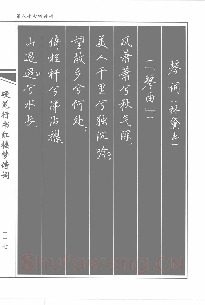 吴玉生硬笔行书字帖,摘自吴玉生硬笔行书红楼梦诗词